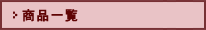 商品一覧
