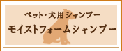 ペット・犬用シャンプー　モイストフォームシャンプー