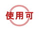 使用可
