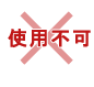 使用不可