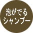 泡がでるシャンプー