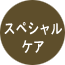スペシャルケア