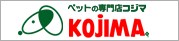 ペットの専門店コジマ