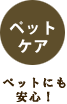 ペットケア　ペットにも安心
