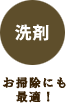 洗剤　お掃除にも最適